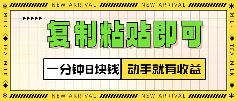 复制粘贴即可，一分钟8块钱，真正的动手就有收益！！祝创空间-网创项目资源站-副业项目-创业项目-搞钱项目祝创空间