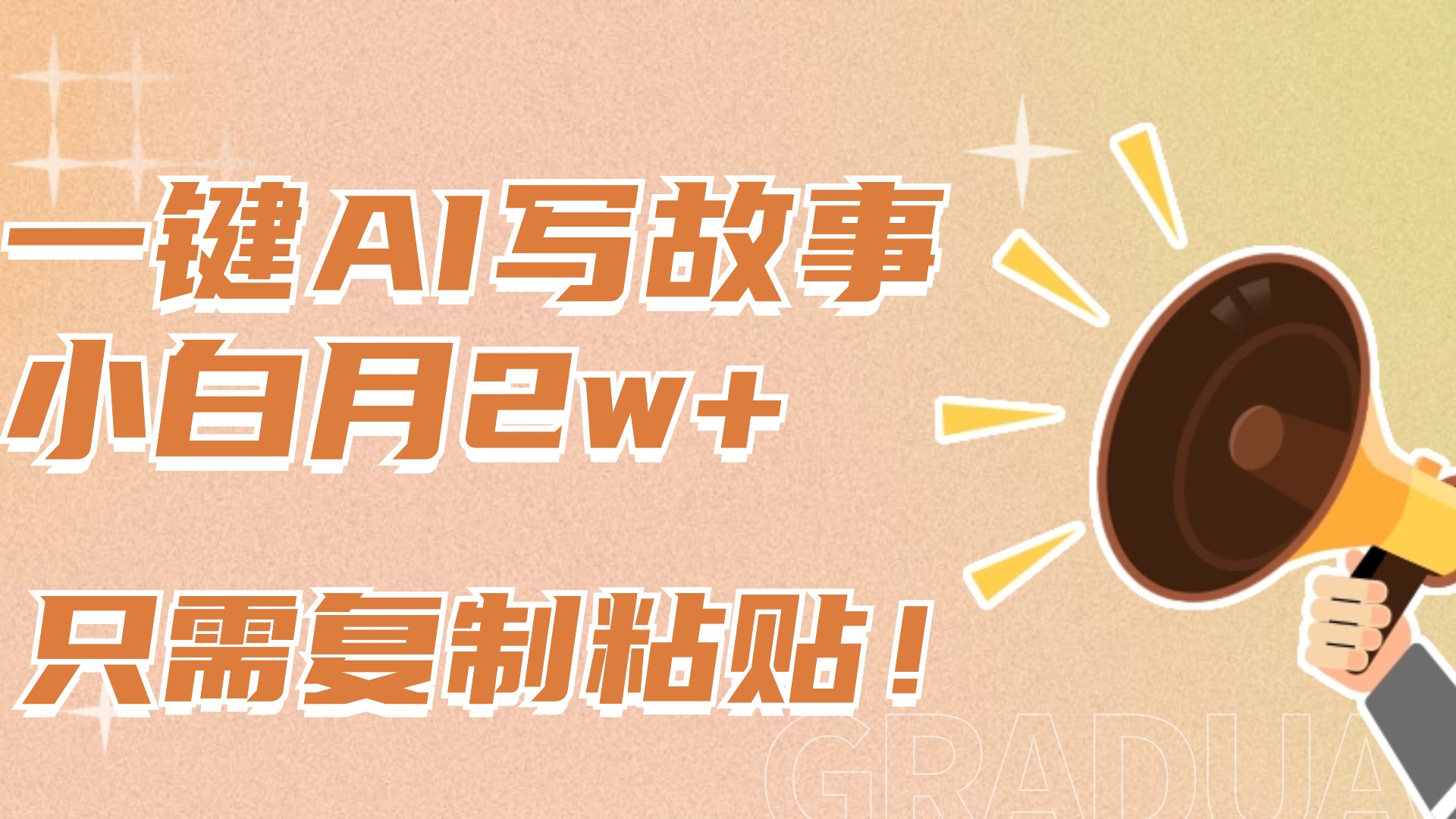 一键AI写故事，新赛道新玩法，复制粘贴，小白实现月入上万祝创空间-网创项目资源站-副业项目-创业项目-搞钱项目祝创空间