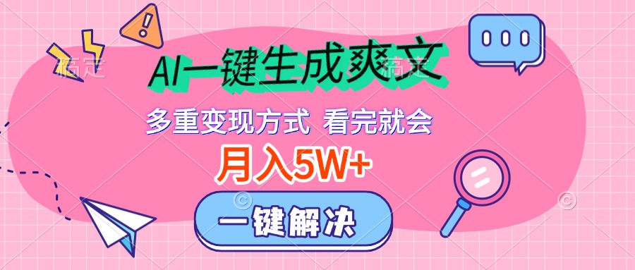 图片[1]祝创空间-网创项目资源站-副业项目-创业项目-搞钱项目AI一键生成爽文，月入5w+，多种变现方式，看完就会祝创空间-网创项目资源站-副业项目-创业项目-搞钱项目祝创空间
