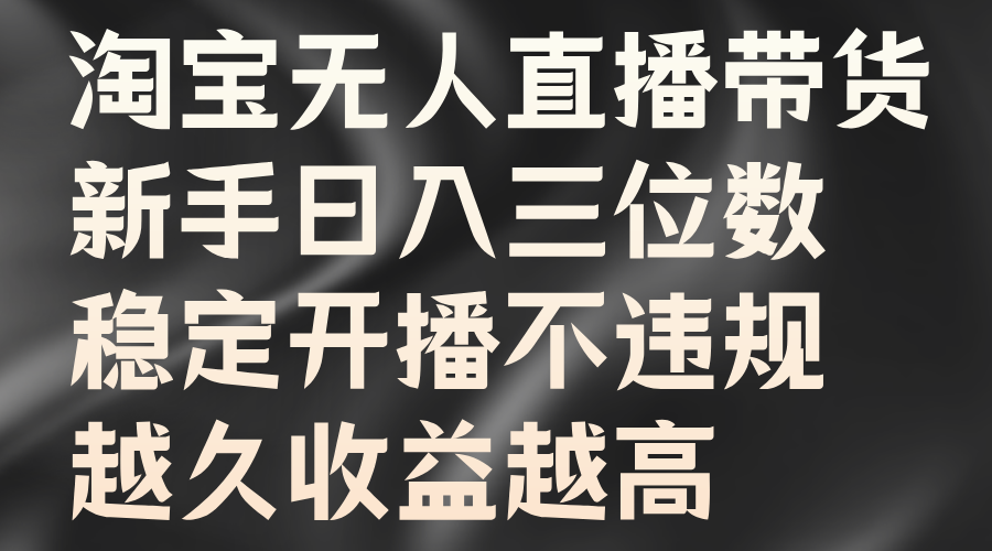 图片[1]祝创空间-网创项目资源站-副业项目-创业项目-搞钱项目淘宝无人直播带货，新手日入三位数，稳定开播不违规，越久收益越高祝创空间-网创项目资源站-副业项目-创业项目-搞钱项目祝创空间