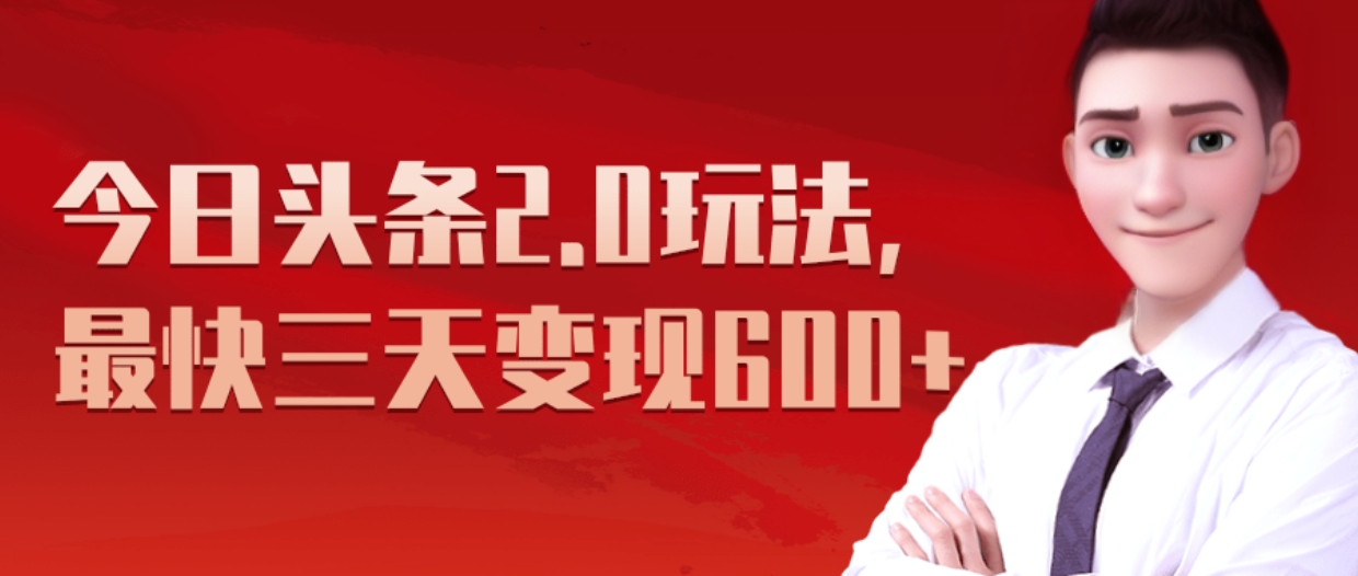 图片[1]祝创空间-网创项目资源站-副业项目-创业项目-搞钱项目《今日头条2.0全新玩法，最快三天变现600+》祝创空间-网创项目资源站-副业项目-创业项目-搞钱项目祝创空间