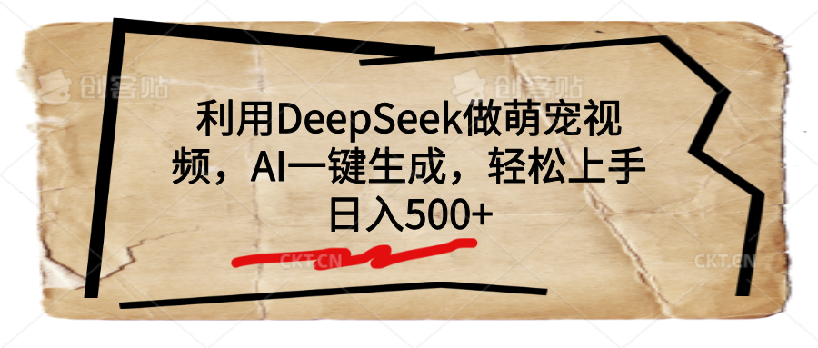 利用DeepSeek做萌宠视频，AI一键生成，轻松上手，日入500+祝创空间-网创项目资源站-副业项目-创业项目-搞钱项目祝创空间