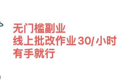 无门槛副业 线上批改作业30/小时  有手就行祝创空间-网创项目资源站-副业项目-创业项目-搞钱项目祝创空间