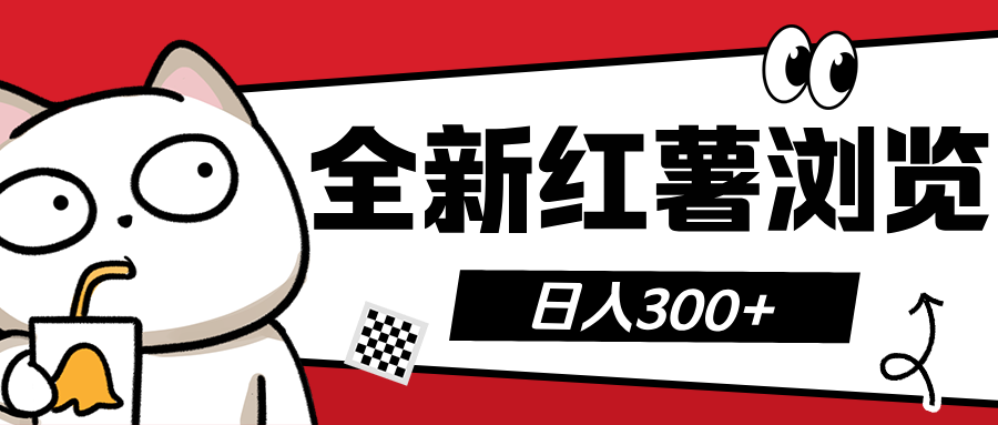 全新红薯浏览 日入300+祝创空间-网创项目资源站-副业项目-创业项目-搞钱项目祝创空间