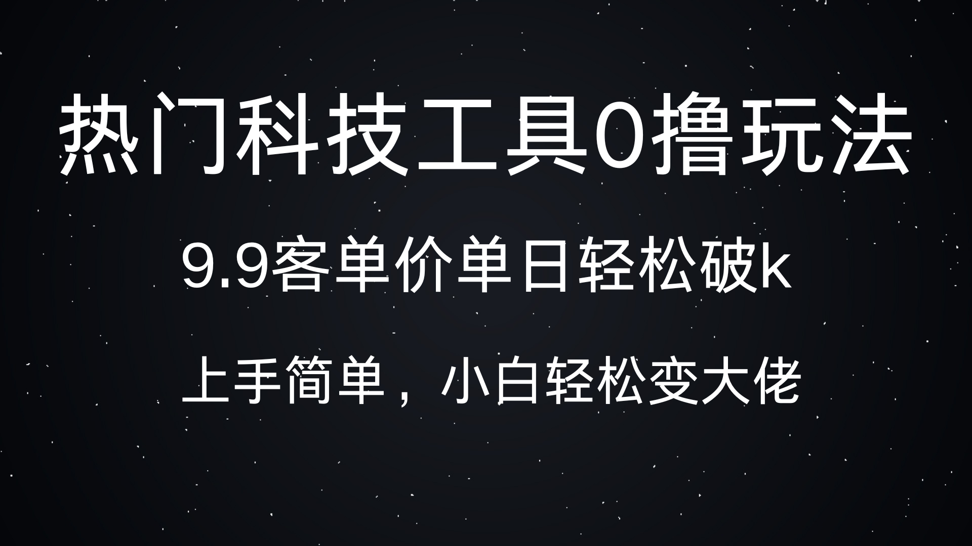 热门科技工具0撸玩法，9.9客单价单日轻松破k，小白轻松变大佬祝创空间-网创项目资源站-副业项目-创业项目-搞钱项目祝创空间
