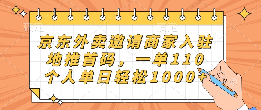 京东外卖邀请商家入驻，地推首码，一单110，个人单日轻松1000+祝创空间-网创项目资源站-副业项目-创业项目-搞钱项目祝创空间