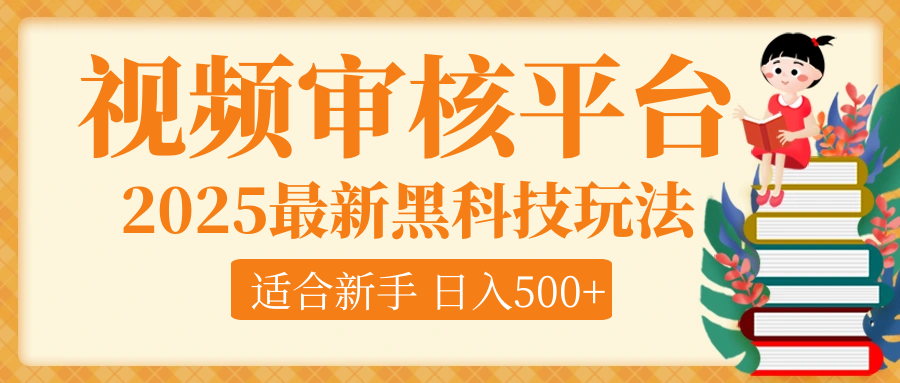 逆天！2025视频审核惊现黑科技玩法，全程躺赢！10秒秒下一单，新手小白上手就赚，轻松日入500+，错过血亏！祝创空间-网创项目资源站-副业项目-创业项目-搞钱项目祝创空间