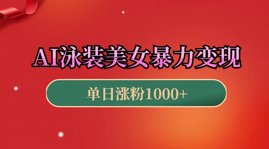 AI泳装美女暴力引流，小白3分钟一个原创视频，高效变现日赚1000+！祝创空间-网创项目资源站-副业项目-创业项目-搞钱项目祝创空间