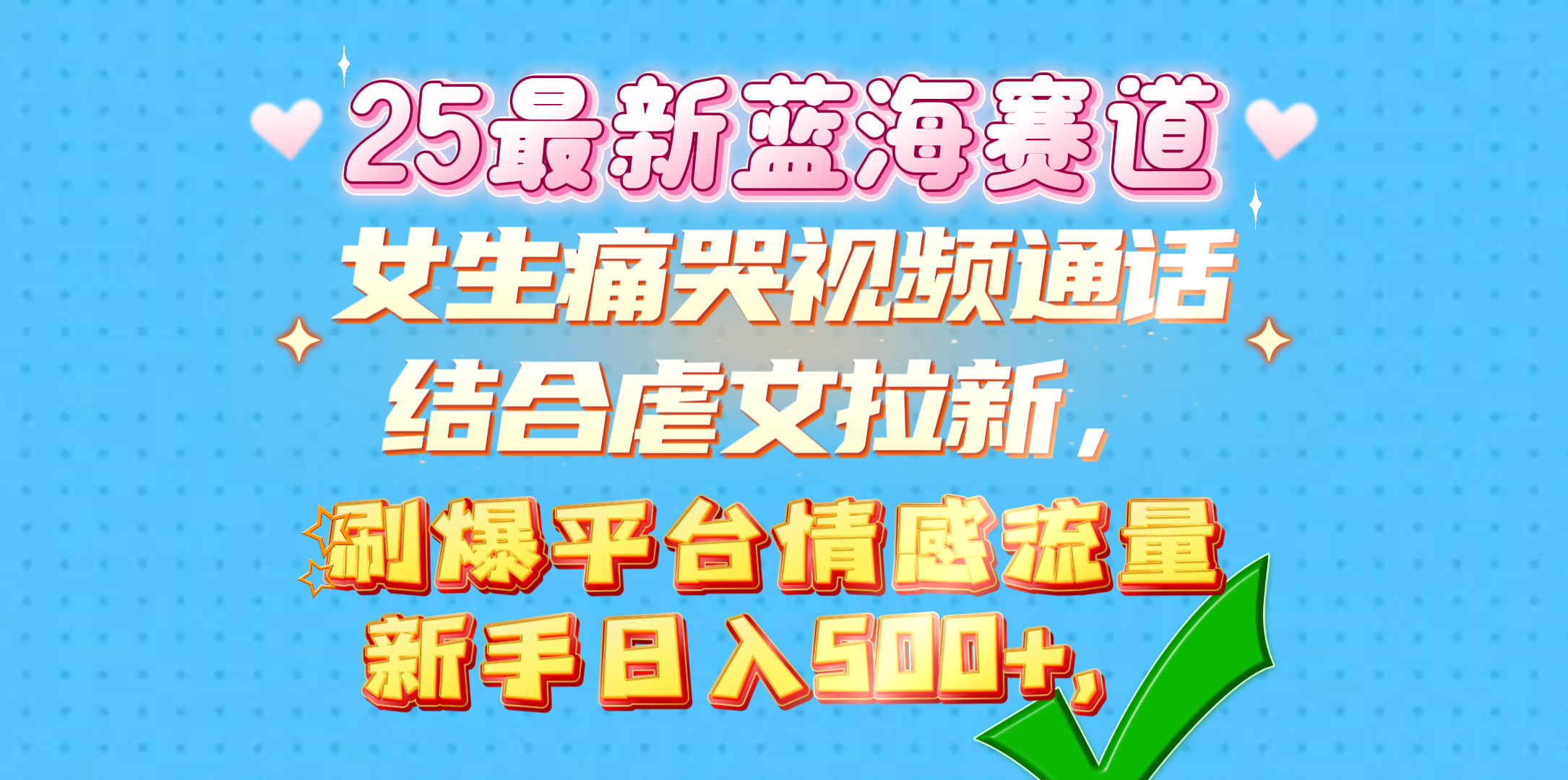 女生痛哭视频通话结合虐文拉新，刷爆平台情感流量，新手日入500+，祝创空间-网创项目资源站-副业项目-创业项目-搞钱项目祝创空间