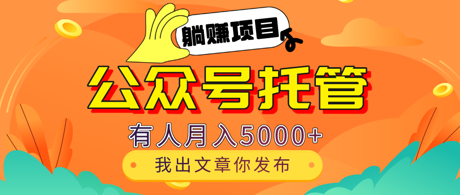 【躺赚项目】公众号流量主分成，每天粘贴复制，我出文章，你发布，有人月入5000+祝创空间-网创项目资源站-副业项目-创业项目-搞钱项目祝创空间
