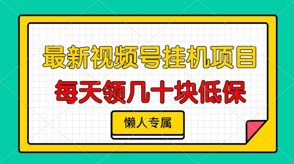 图片[1]祝创空间-网创项目资源站-副业项目-创业项目-搞钱项目视频号挂机项目，每天几十块低保，懒人专属！祝创空间-网创项目资源站-副业项目-创业项目-搞钱项目祝创空间