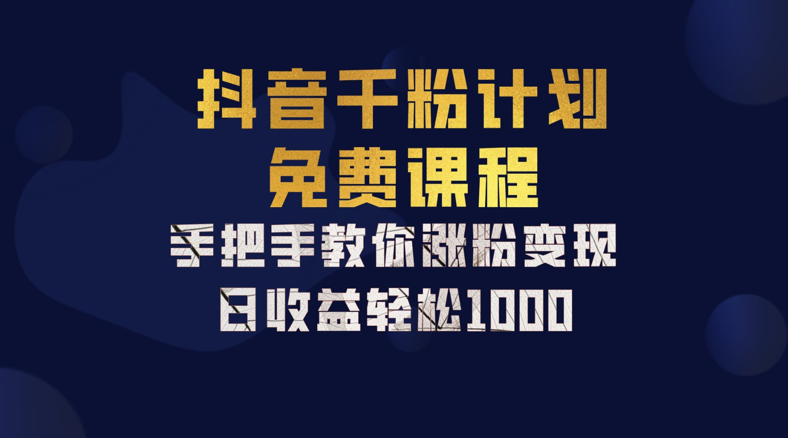 图片[1]祝创空间-网创项目资源站-副业项目-创业项目-搞钱项目抖音千粉计划，手把手教你，新手也能学会，一部手机矩阵日入1000+，祝创空间-网创项目资源站-副业项目-创业项目-搞钱项目祝创空间