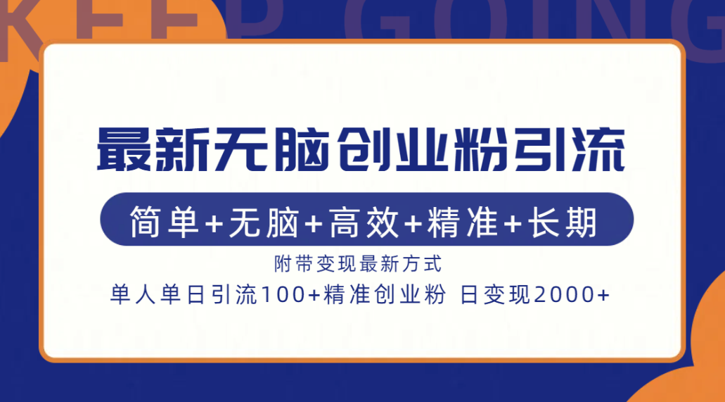 图片[1]祝创空间-网创项目资源站-副业项目-创业项目-搞钱项目最新无脑创业粉引流！简单+无脑+高效+精准+长期+附带变现方式祝创空间-网创项目资源站-副业项目-创业项目-搞钱项目祝创空间