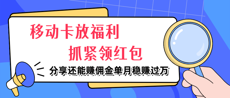 图片[1]祝创空间-网创项目资源站-副业项目-创业项目-搞钱项目移动卡放福利，抓紧领红包，分享还能赚佣金，妥妥的信息差，单月稳赚过万祝创空间-网创项目资源站-副业项目-创业项目-搞钱项目祝创空间