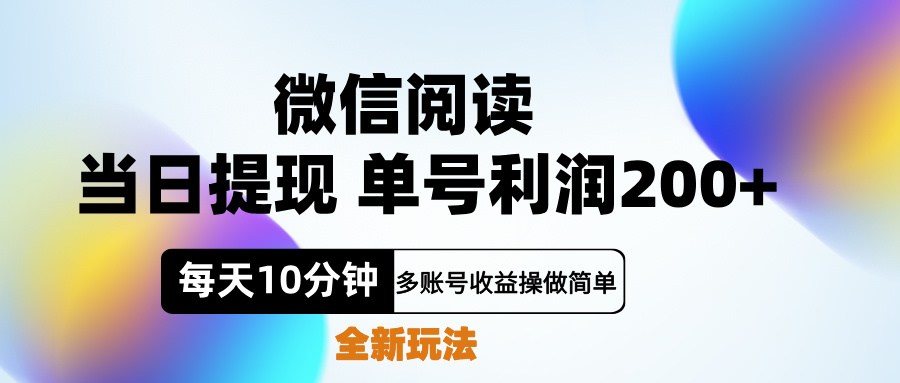 图片[1]祝创空间-网创项目资源站-副业项目-创业项目-搞钱项目微信阅读新玩法，每天十分钟，单号利润200+，简单0成本，当日就能提…祝创空间-网创项目资源站-副业项目-创业项目-搞钱项目祝创空间