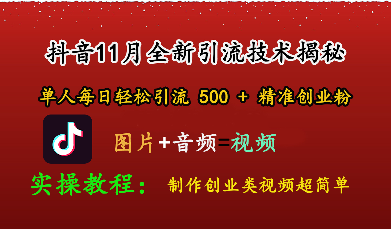 图片[1]祝创空间-网创项目资源站-副业项目-创业项目-搞钱项目抖音11月全新引流技术，图片+视频 就能轻松制作创业类视频，单人每日轻松引流500+精准创业粉祝创空间-网创项目资源站-副业项目-创业项目-搞钱项目祝创空间