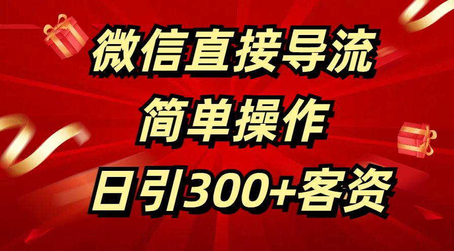 微信直接导流 简单操作 日引300+客资祝创空间-网创项目资源站-副业项目-创业项目-搞钱项目祝创空间