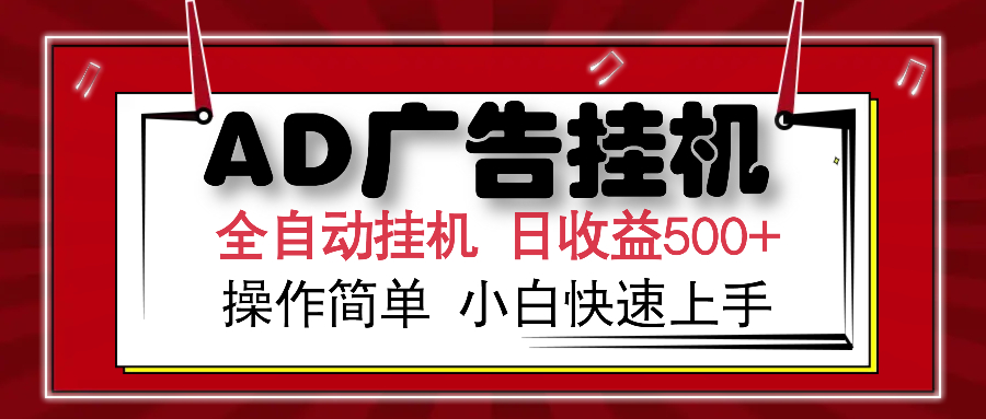 AD广告全自动挂机 单日收益500+ 可矩阵式放大 设备越多收益越大 小白轻松上手祝创空间-网创项目资源站-副业项目-创业项目-搞钱项目祝创空间