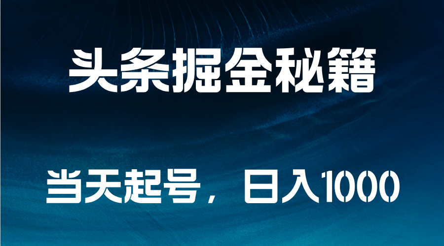 图片[1]祝创空间-网创项目资源站-副业项目-创业项目-搞钱项目头条掘金秘籍，当天起号，日入1000+祝创空间-网创项目资源站-副业项目-创业项目-搞钱项目祝创空间