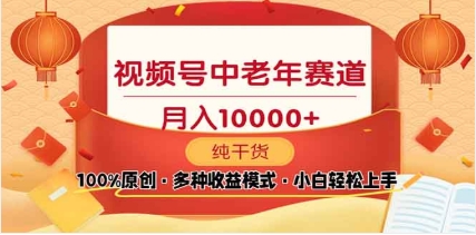 2025年视频号独家玩法，老年养生赛道，无脑搬运爆款视频，日入2000+祝创空间-网创项目资源站-副业项目-创业项目-搞钱项目祝创空间