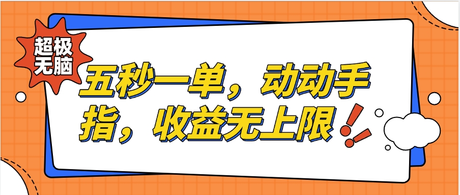 纯无脑项目，五秒钟一单，0.5元到手，收益无上限，用手机随时随地可做祝创空间-网创项目资源站-副业项目-创业项目-搞钱项目祝创空间