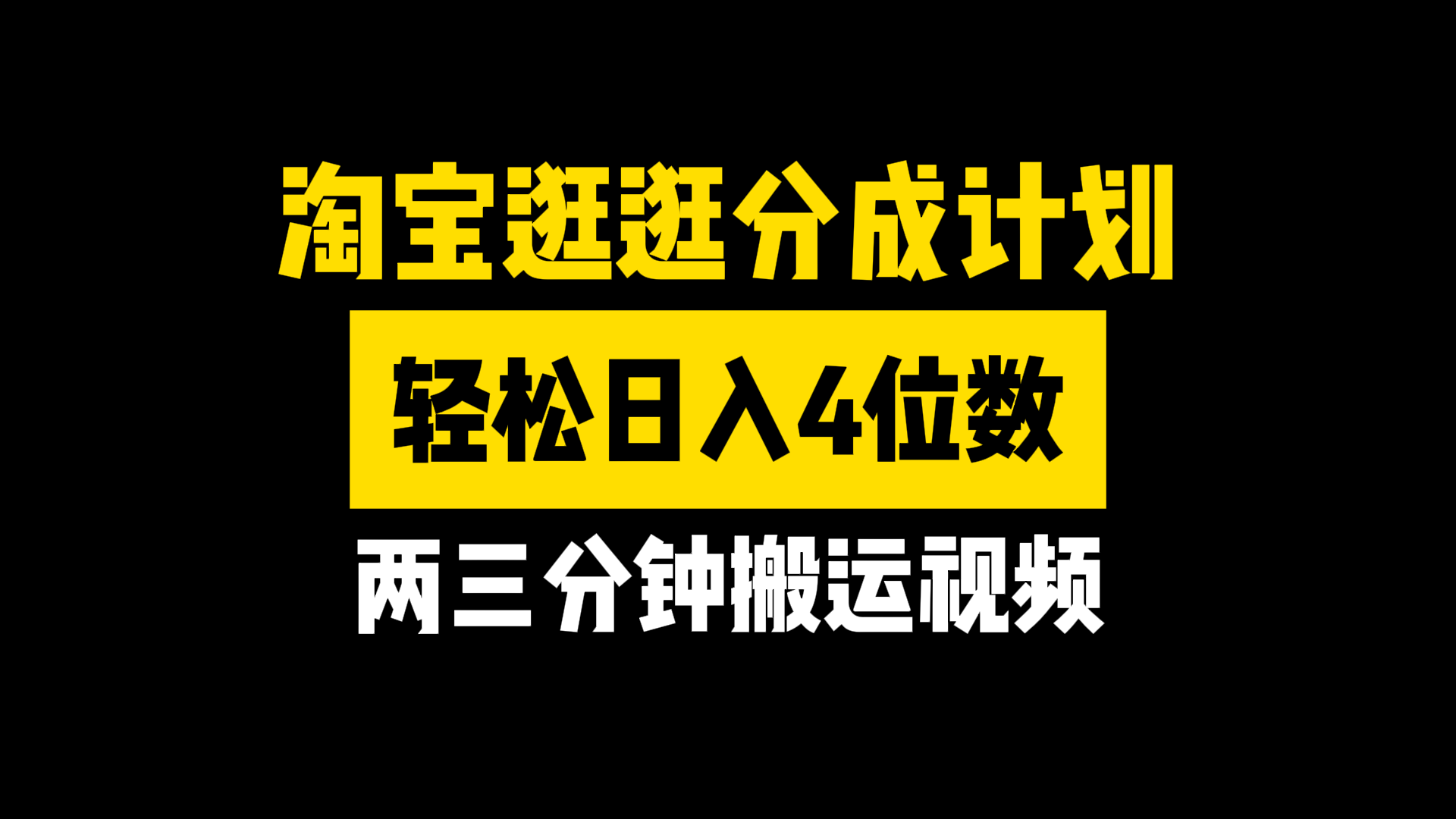图片[1]祝创空间-网创项目资源站-副业项目-创业项目-搞钱项目淘宝逛逛分成计划，两三分钟搬运视频，轻松日入4位数祝创空间-网创项目资源站-副业项目-创业项目-搞钱项目祝创空间