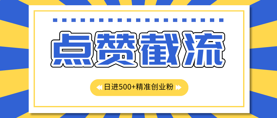 图片[1]祝创空间-网创项目资源站-副业项目-创业项目-搞钱项目点赞截流日引500+精准创业粉，知识星球无限截流CY粉首发玩法，精准曝光长尾持久，日进线500+祝创空间-网创项目资源站-副业项目-创业项目-搞钱项目祝创空间