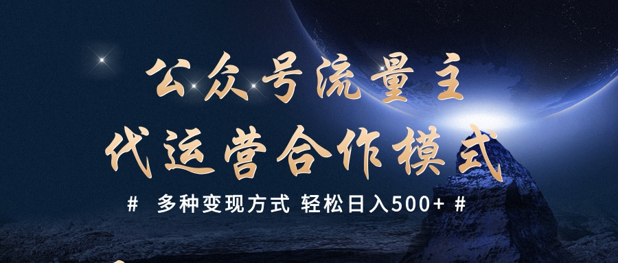 公众号流量主代运营  多种变现方式 轻松日入500+祝创空间-网创项目资源站-副业项目-创业项目-搞钱项目祝创空间