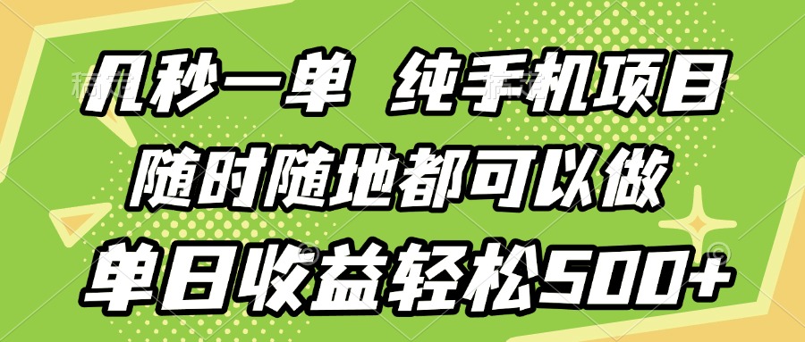 几秒钟一单，纯手机项目，随时随地可做，做就有，每天500+祝创空间-网创项目资源站-副业项目-创业项目-搞钱项目祝创空间
