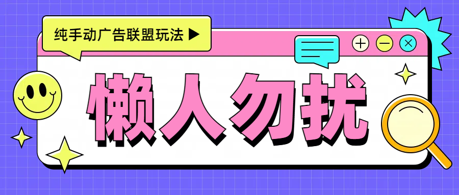 图片[1]祝创空间-网创项目资源站-副业项目-创业项目-搞钱项目手动看广告项目，每天300+祝创空间-网创项目资源站-副业项目-创业项目-搞钱项目祝创空间