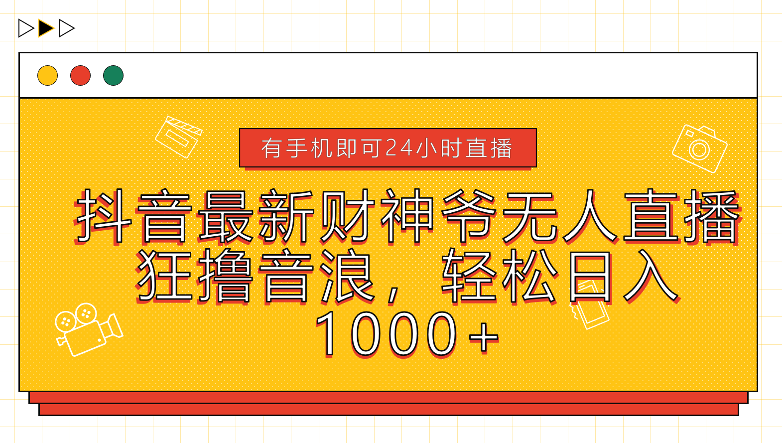 图片[1]祝创空间-网创项目资源站-副业项目-创业项目-搞钱项目抖音最新财神爷无人直播，狂撸音浪，轻松日入1000+祝创空间-网创项目资源站-副业项目-创业项目-搞钱项目祝创空间