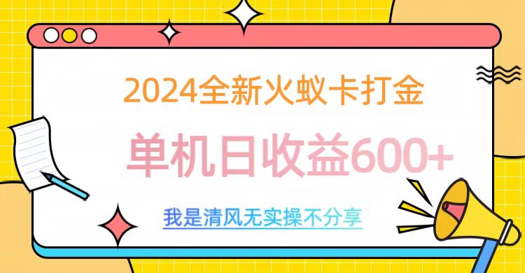 2024最新火蚁卡打金，单机日收益600+祝创空间-网创项目资源站-副业项目-创业项目-搞钱项目祝创空间