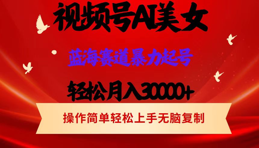 图片[1]祝创空间-网创项目资源站-副业项目-创业项目-搞钱项目AI美女视频号掘金 操作简单 日入1000+祝创空间-网创项目资源站-副业项目-创业项目-搞钱项目祝创空间