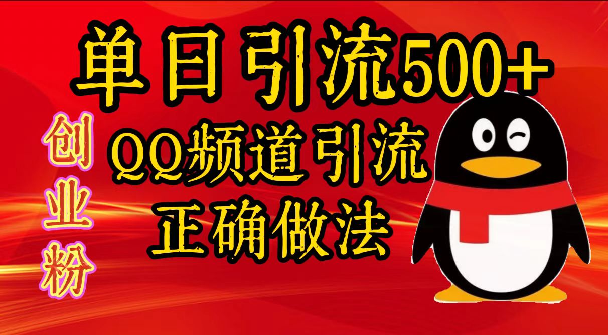 图片[1]祝创空间-网创项目资源站-副业项目-创业项目-搞钱项目单日引流500+创业粉，QQ频道引流正确做法祝创空间-网创项目资源站-副业项目-创业项目-搞钱项目祝创空间