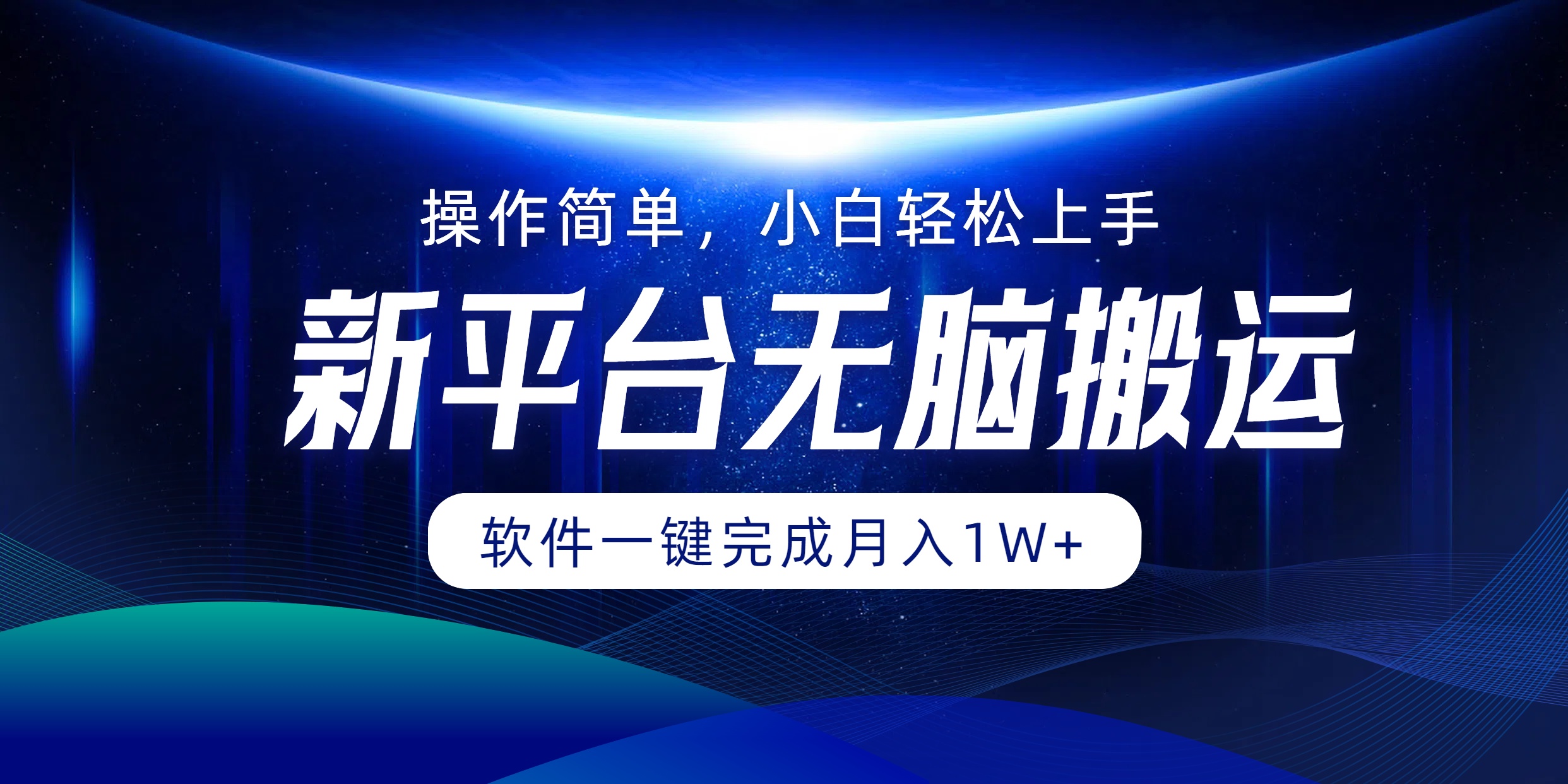 图片[1]祝创空间-网创项目资源站-副业项目-创业项目-搞钱项目新平台无脑搬运月入1W+软件一键完成，简单无脑小白也能轻松上手祝创空间-网创项目资源站-副业项目-创业项目-搞钱项目祝创空间