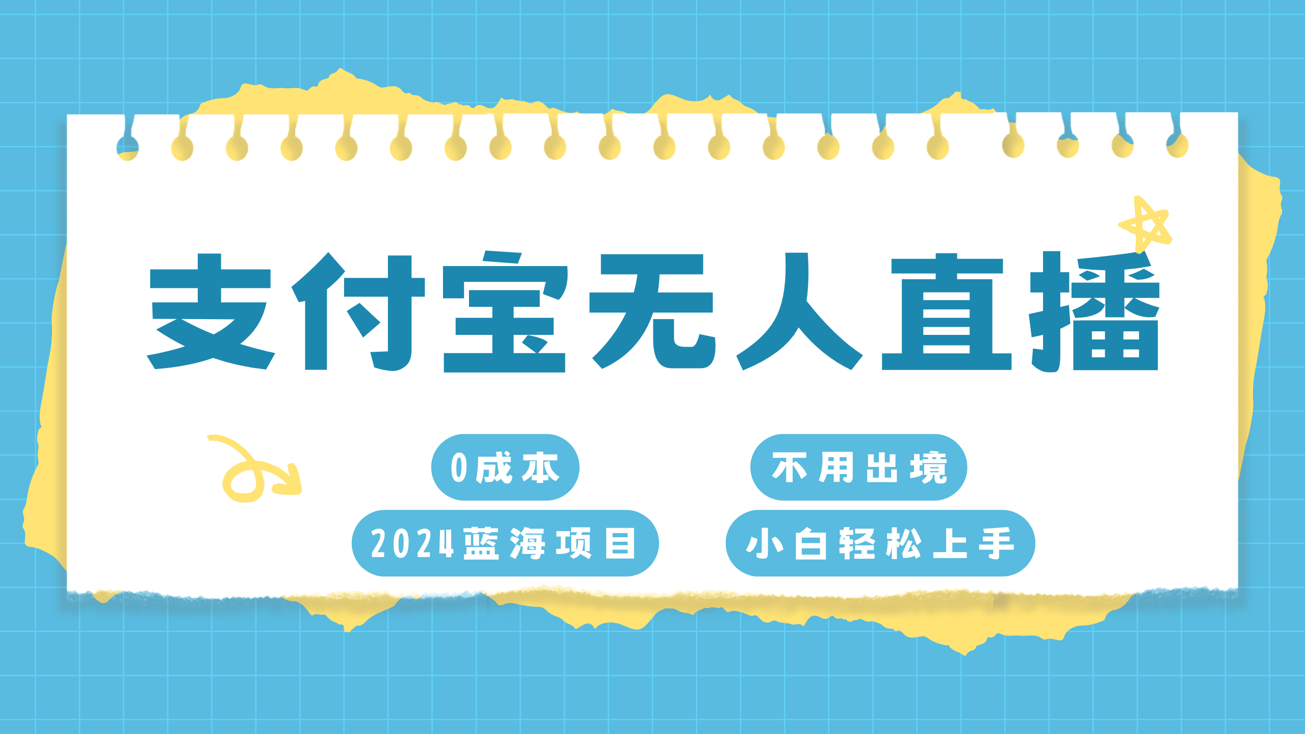 图片[1]祝创空间-网创项目资源站-副业项目-创业项目-搞钱项目支付宝无人直播项目，单日收益最高8000+祝创空间-网创项目资源站-副业项目-创业项目-搞钱项目祝创空间