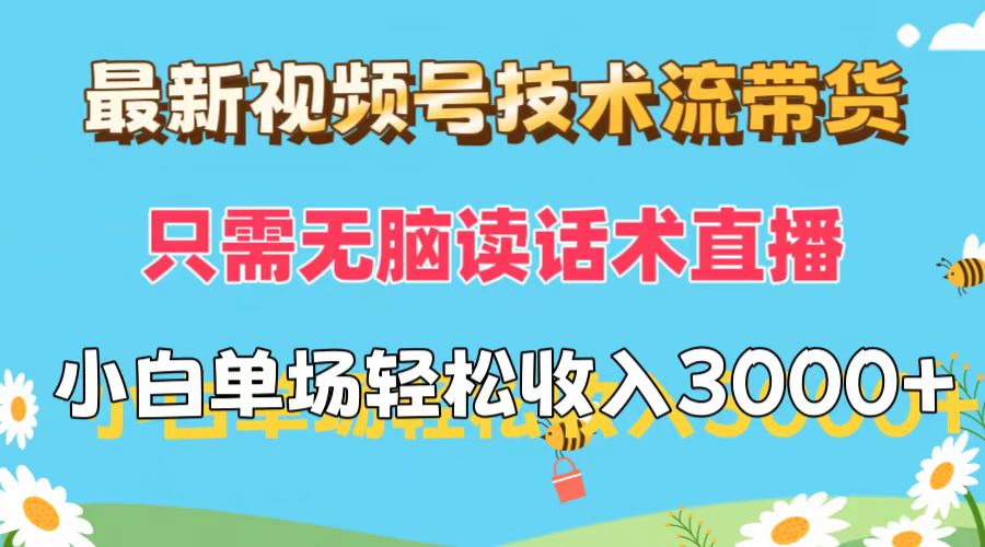 图片[1]祝创空间-网创项目资源站-副业项目-创业项目-搞钱项目最新视频号技术流带货，只需无脑读话术直播，小白单场直播纯收益也能轻松达到3000+祝创空间-网创项目资源站-副业项目-创业项目-搞钱项目祝创空间