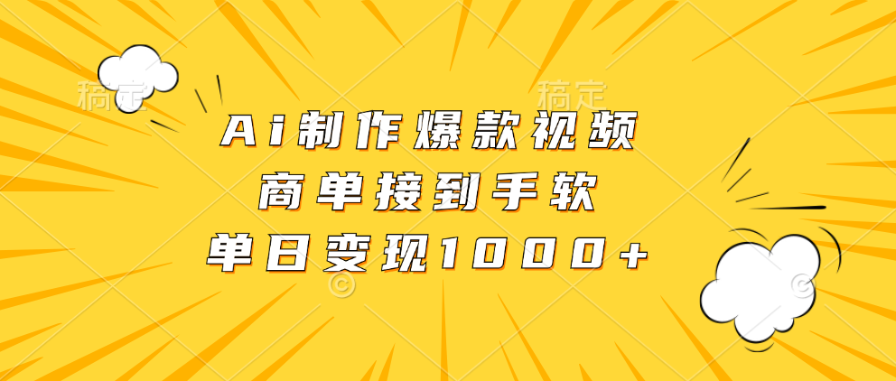 Ai制作爆款视频，商单接到手软，单日变现1000+祝创空间-网创项目资源站-副业项目-创业项目-搞钱项目祝创空间