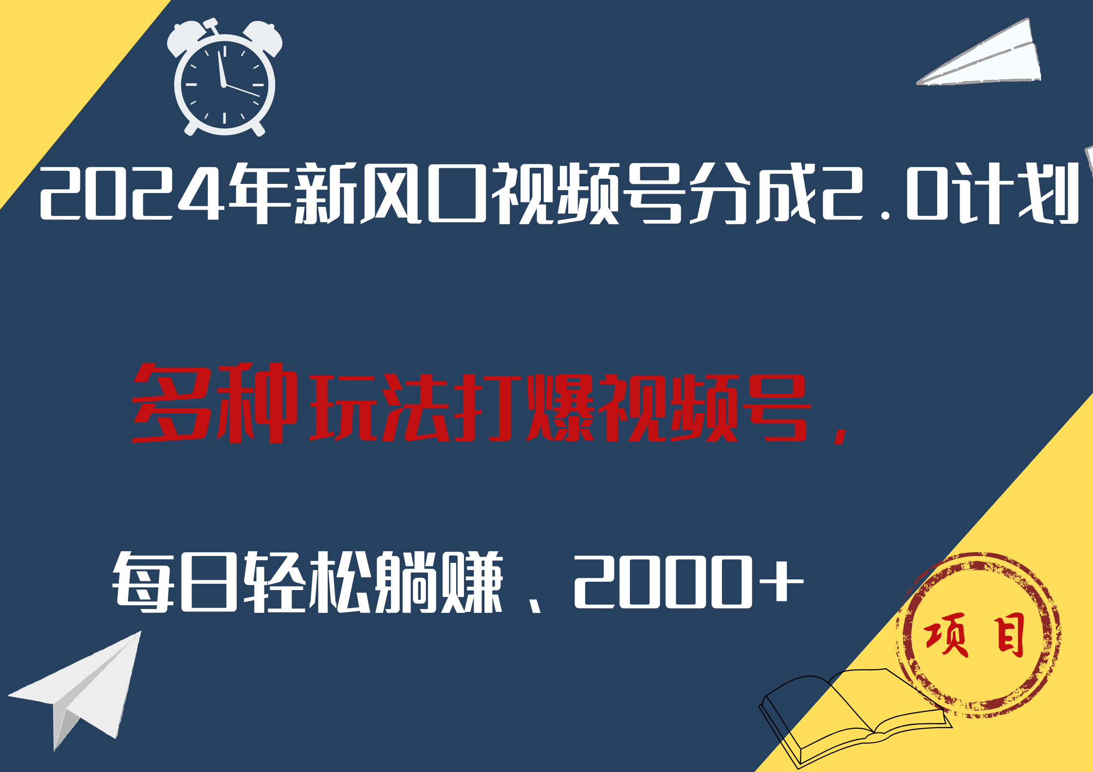 图片[1]祝创空间-网创项目资源站-副业项目-创业项目-搞钱项目2024年新风口，视频号分成2.0计划，多种玩法打爆视频号，每日轻松躺赚2000+祝创空间-网创项目资源站-副业项目-创业项目-搞钱项目祝创空间