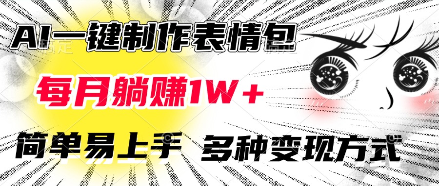 AI一键制作表情包，每月躺赚1W+，简单易上手，多种变现方式祝创空间-网创项目资源站-副业项目-创业项目-搞钱项目祝创空间
