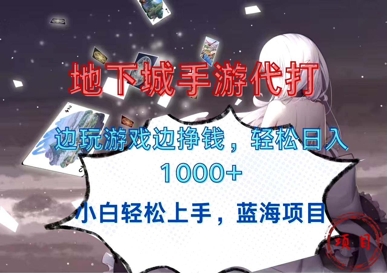 图片[1]祝创空间-网创项目资源站-副业项目-创业项目-搞钱项目地下城手游代打，边玩游戏边挣钱，小白轻松上手，蓝海项目，轻松日入1000+祝创空间-网创项目资源站-副业项目-创业项目-搞钱项目祝创空间