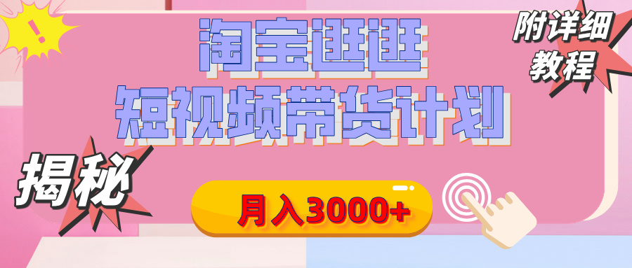 【揭秘】淘宝逛逛短视频带货计划，有人能月入3000+（附项目教程）祝创空间-网创项目资源站-副业项目-创业项目-搞钱项目祝创空间