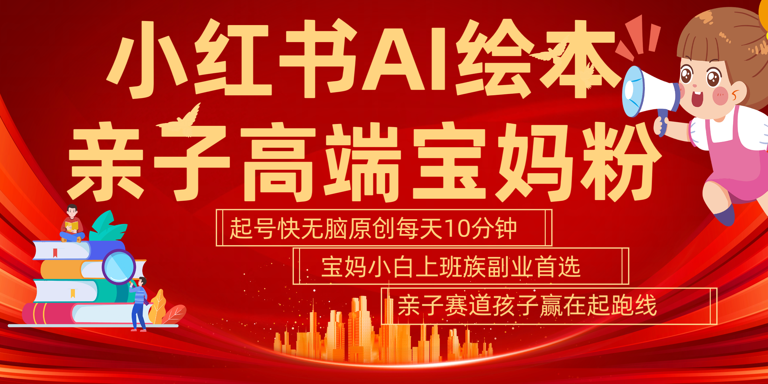 图片[1]祝创空间-网创项目资源站-副业项目-创业项目-搞钱项目小红书AI绘本  亲子赛道  高端宝妈粉 起号快 五分钟无脑原创 小白 宝妈 上班族副业 无脑冲  轻松玩赚副业祝创空间-网创项目资源站-副业项目-创业项目-搞钱项目祝创空间