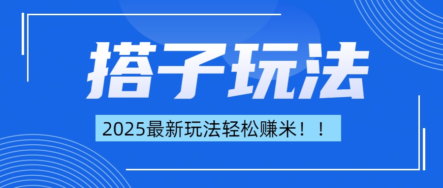 简单轻松赚钱！最新搭子项目玩法让你解放双手躺着赚钱！祝创空间-网创项目资源站-副业项目-创业项目-搞钱项目祝创空间