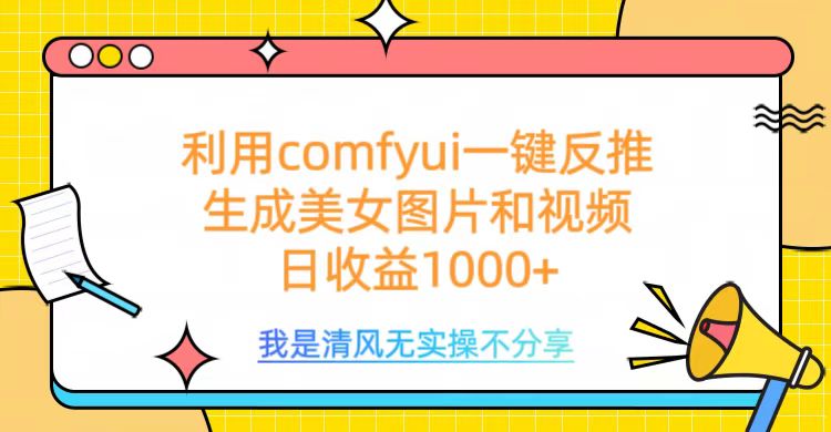 利用comfyui一键反推生成美女跳舞视频，日收益1000+祝创空间-网创项目资源站-副业项目-创业项目-搞钱项目祝创空间