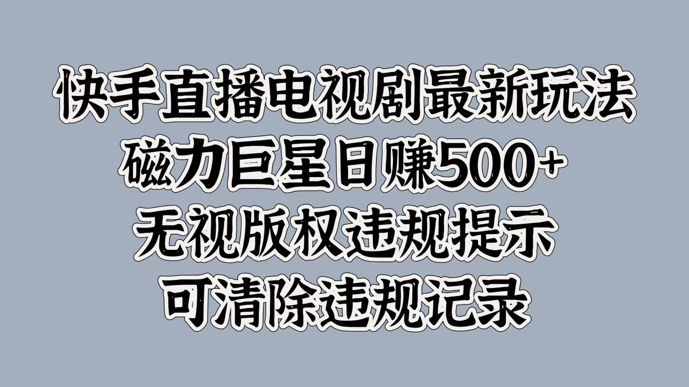 图片[1]祝创空间-网创项目资源站-副业项目-创业项目-搞钱项目快手直播电视剧最新玩法，磁力巨星日赚500+，无视版权违规提示，可清除违规记录祝创空间-网创项目资源站-副业项目-创业项目-搞钱项目祝创空间