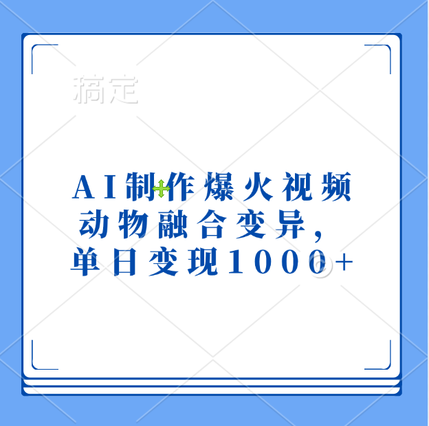 AI制作爆火视频，动物融合变异，单日变现1000+祝创空间-网创项目资源站-副业项目-创业项目-搞钱项目祝创空间