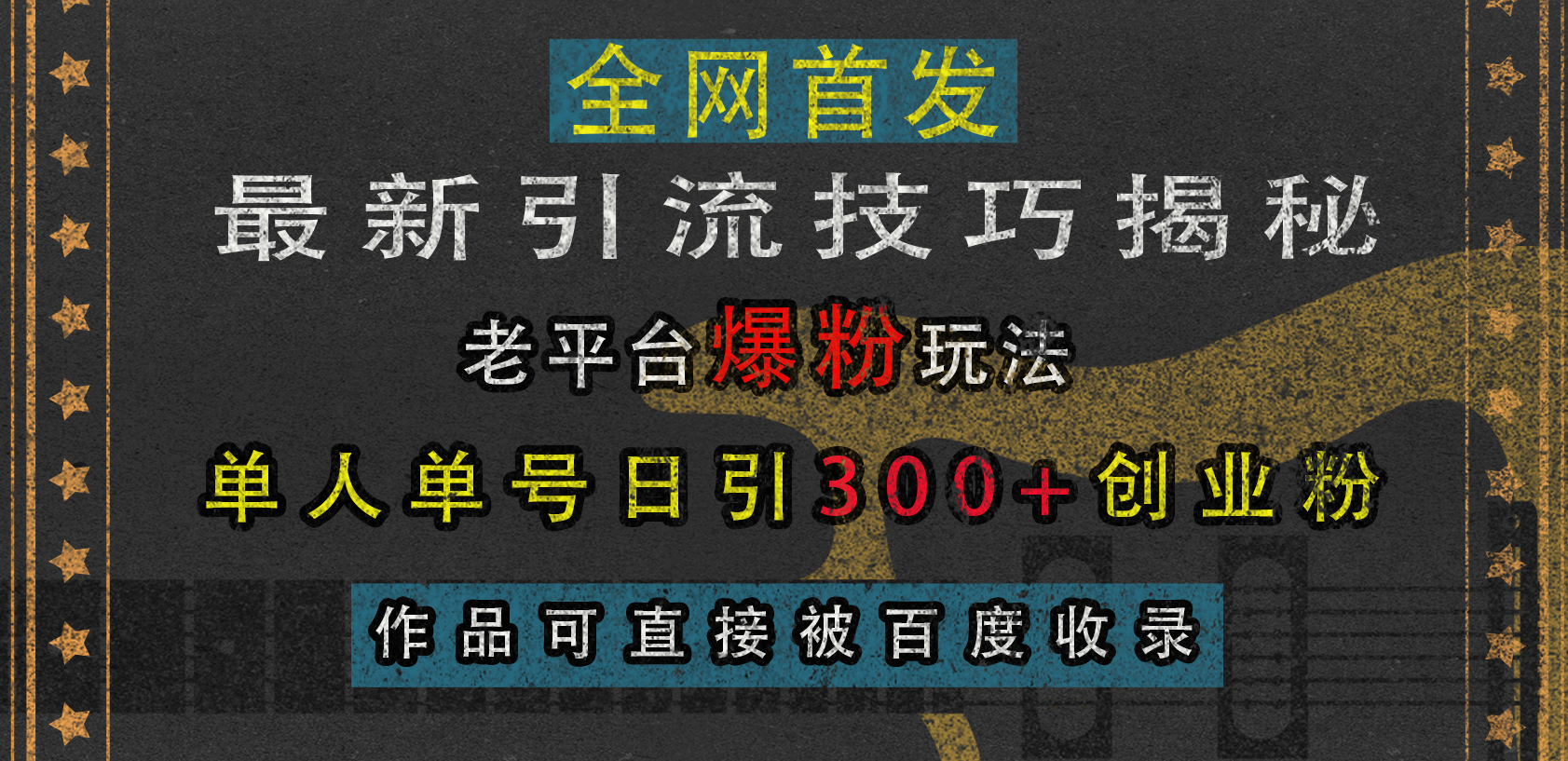 图片[1]祝创空间-网创项目资源站-副业项目-创业项目-搞钱项目最新引流技巧揭秘，老平台爆粉玩法，单人单号日引300+创业粉，作品可直接被百度收录祝创空间-网创项目资源站-副业项目-创业项目-搞钱项目祝创空间