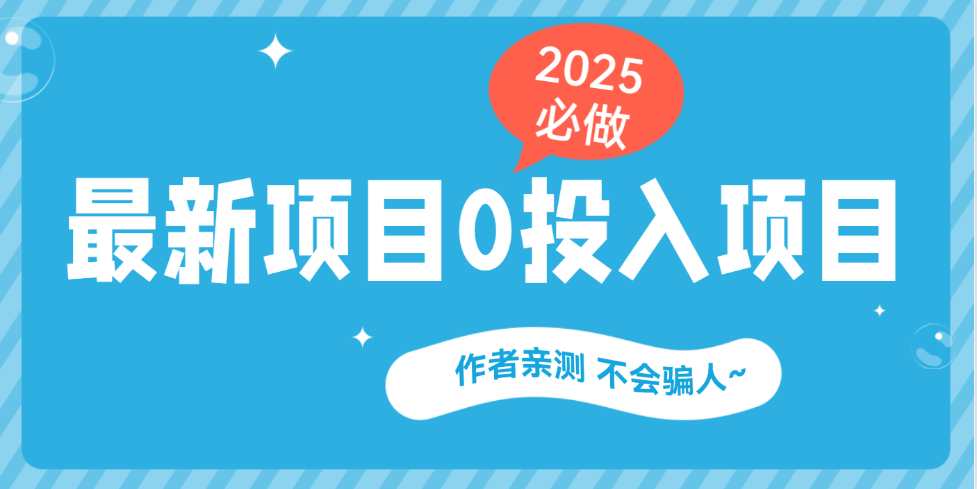 最新项目 0成本项目，小说推文&短剧推广，网盘拉新，可偷懒代发祝创空间-网创项目资源站-副业项目-创业项目-搞钱项目祝创空间
