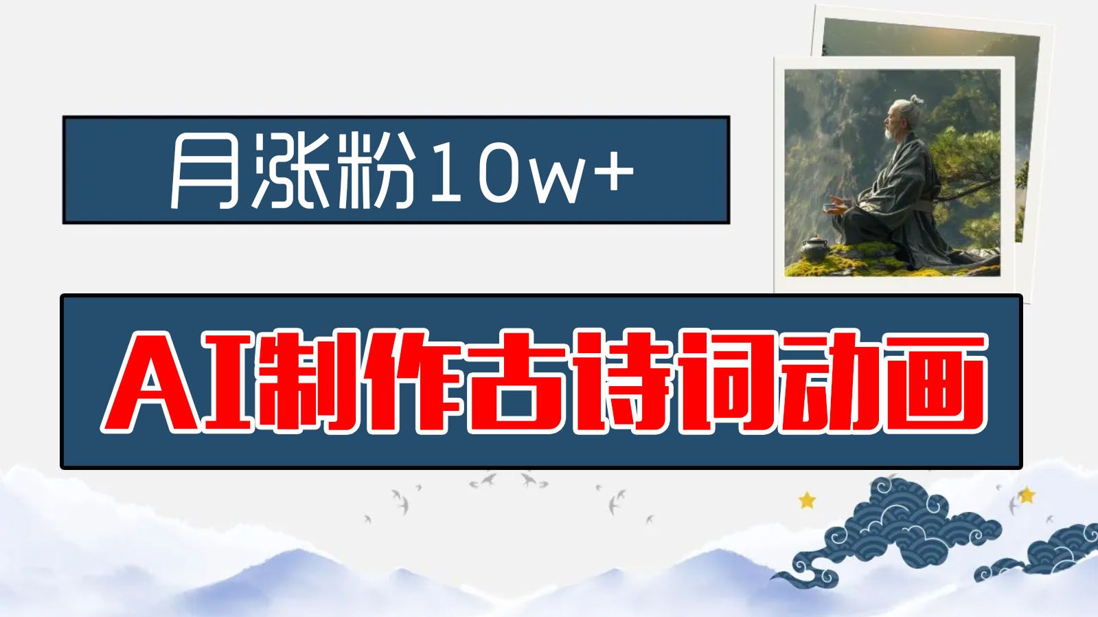 图片[1]祝创空间-网创项目资源站-副业项目-创业项目-搞钱项目AI制作古诗词动画，月涨粉10w+，早教领域的财富机遇，保姆级教程，新手小白可轻松上手祝创空间-网创项目资源站-副业项目-创业项目-搞钱项目祝创空间